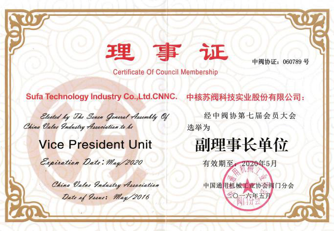 中國閥(fa)協副理事(shì)長單位