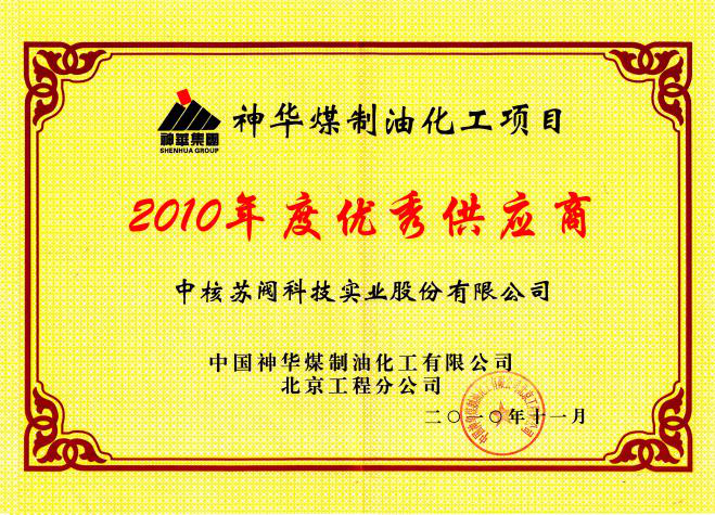 中國神(shen)華煤制油(you)化工公司(si)優秀供應(yīng)商